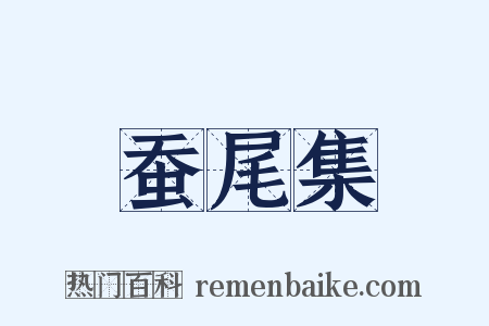 蚕尾集是什么意思的图片
